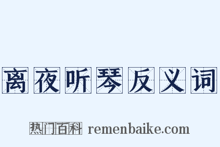 离夜听琴反义词是什么意思的图片